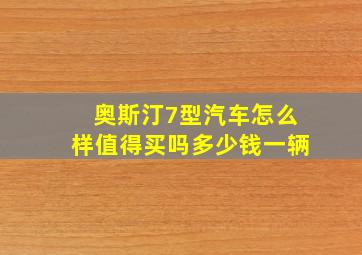 奥斯汀7型汽车怎么样值得买吗多少钱一辆