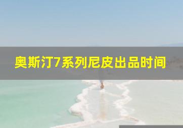 奥斯汀7系列尼皮出品时间