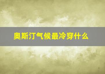 奥斯汀气候最冷穿什么