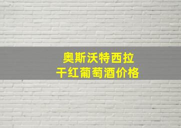 奥斯沃特西拉干红葡萄酒价格