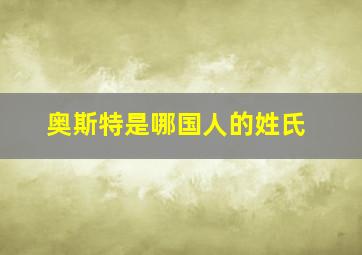 奥斯特是哪国人的姓氏