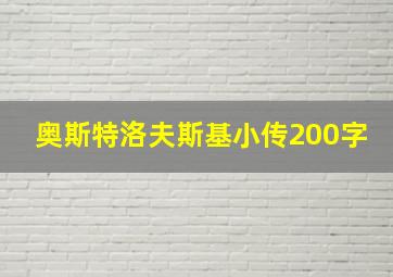 奥斯特洛夫斯基小传200字