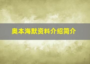 奥本海默资料介绍简介