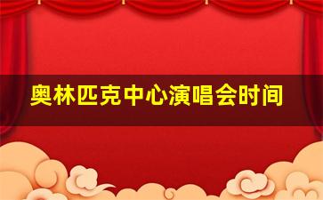 奥林匹克中心演唱会时间