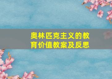 奥林匹克主义的教育价值教案及反思