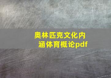 奥林匹克文化内涵体育概论pdf