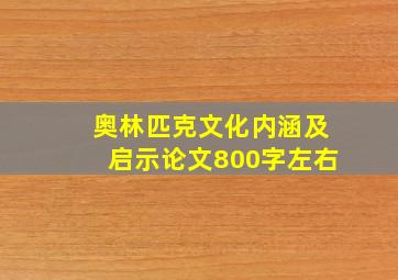 奥林匹克文化内涵及启示论文800字左右