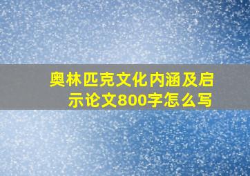 奥林匹克文化内涵及启示论文800字怎么写