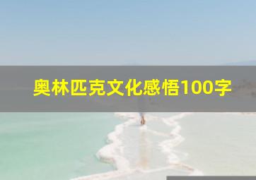 奥林匹克文化感悟100字