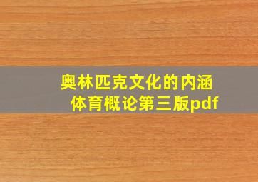 奥林匹克文化的内涵体育概论第三版pdf