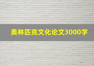 奥林匹克文化论文3000字