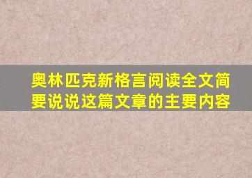 奥林匹克新格言阅读全文简要说说这篇文章的主要内容