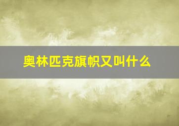 奥林匹克旗帜又叫什么