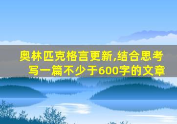 奥林匹克格言更新,结合思考写一篇不少于600字的文章