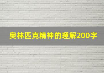 奥林匹克精神的理解200字