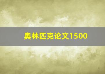 奥林匹克论文1500