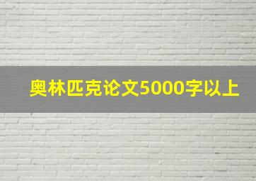 奥林匹克论文5000字以上