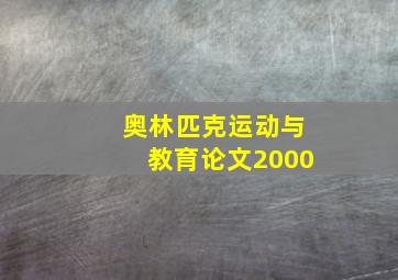 奥林匹克运动与教育论文2000