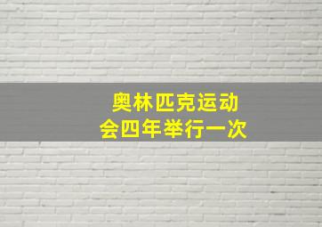 奥林匹克运动会四年举行一次