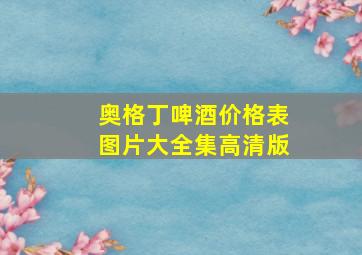 奥格丁啤酒价格表图片大全集高清版