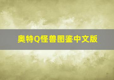 奥特Q怪兽图鉴中文版