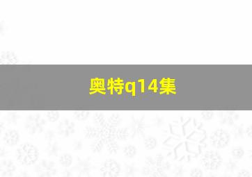 奥特q14集