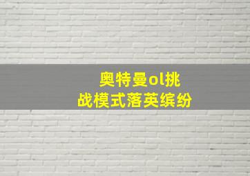 奥特曼ol挑战模式落英缤纷