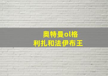 奥特曼ol格利扎和法伊布王