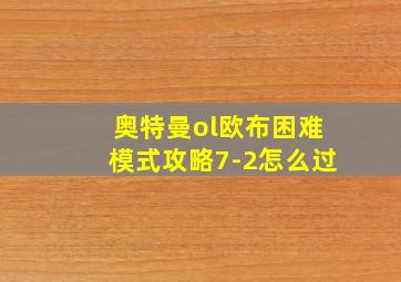 奥特曼ol欧布困难模式攻略7-2怎么过