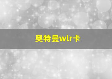 奥特曼wlr卡