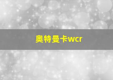 奥特曼卡wcr