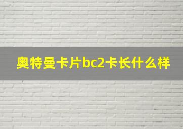 奥特曼卡片bc2卡长什么样