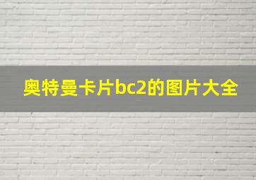 奥特曼卡片bc2的图片大全