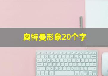 奥特曼形象20个字