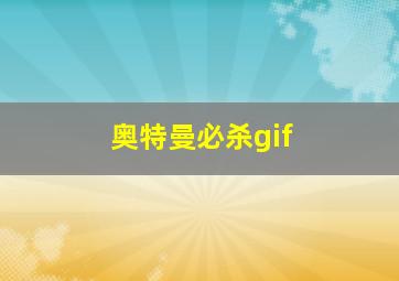 奥特曼必杀gif