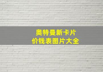 奥特曼新卡片价钱表图片大全