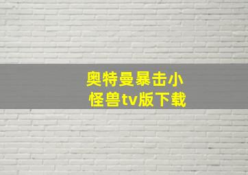 奥特曼暴击小怪兽tv版下载