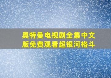 奥特曼电视剧全集中文版免费观看超银河格斗