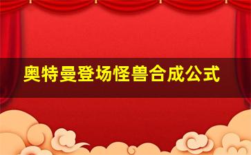 奥特曼登场怪兽合成公式