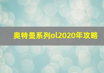 奥特曼系列ol2020年攻略