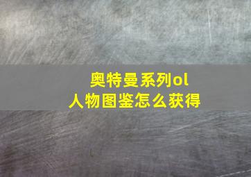 奥特曼系列ol人物图鉴怎么获得