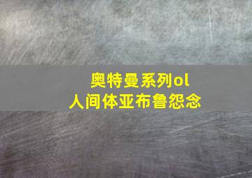 奥特曼系列ol人间体亚布鲁怨念