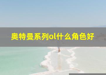 奥特曼系列ol什么角色好