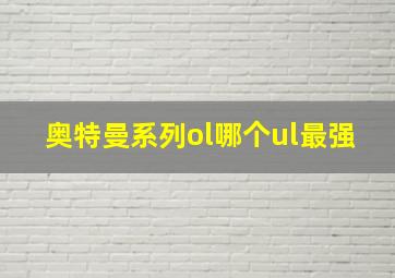 奥特曼系列ol哪个ul最强