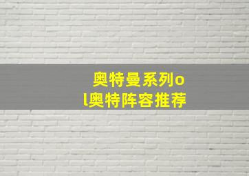 奥特曼系列ol奥特阵容推荐