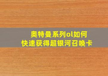 奥特曼系列ol如何快速获得超银河召唤卡