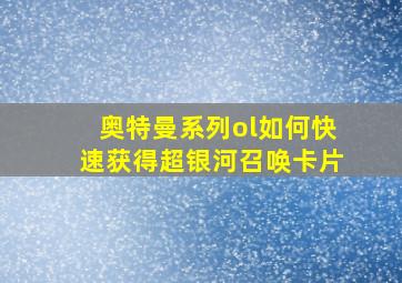 奥特曼系列ol如何快速获得超银河召唤卡片