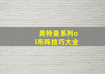 奥特曼系列ol布阵技巧大全