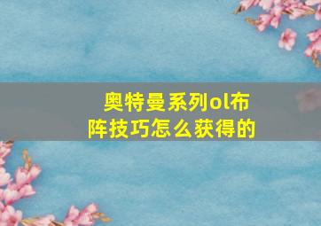 奥特曼系列ol布阵技巧怎么获得的