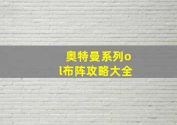 奥特曼系列ol布阵攻略大全